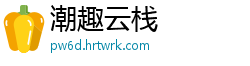 潮趣云栈